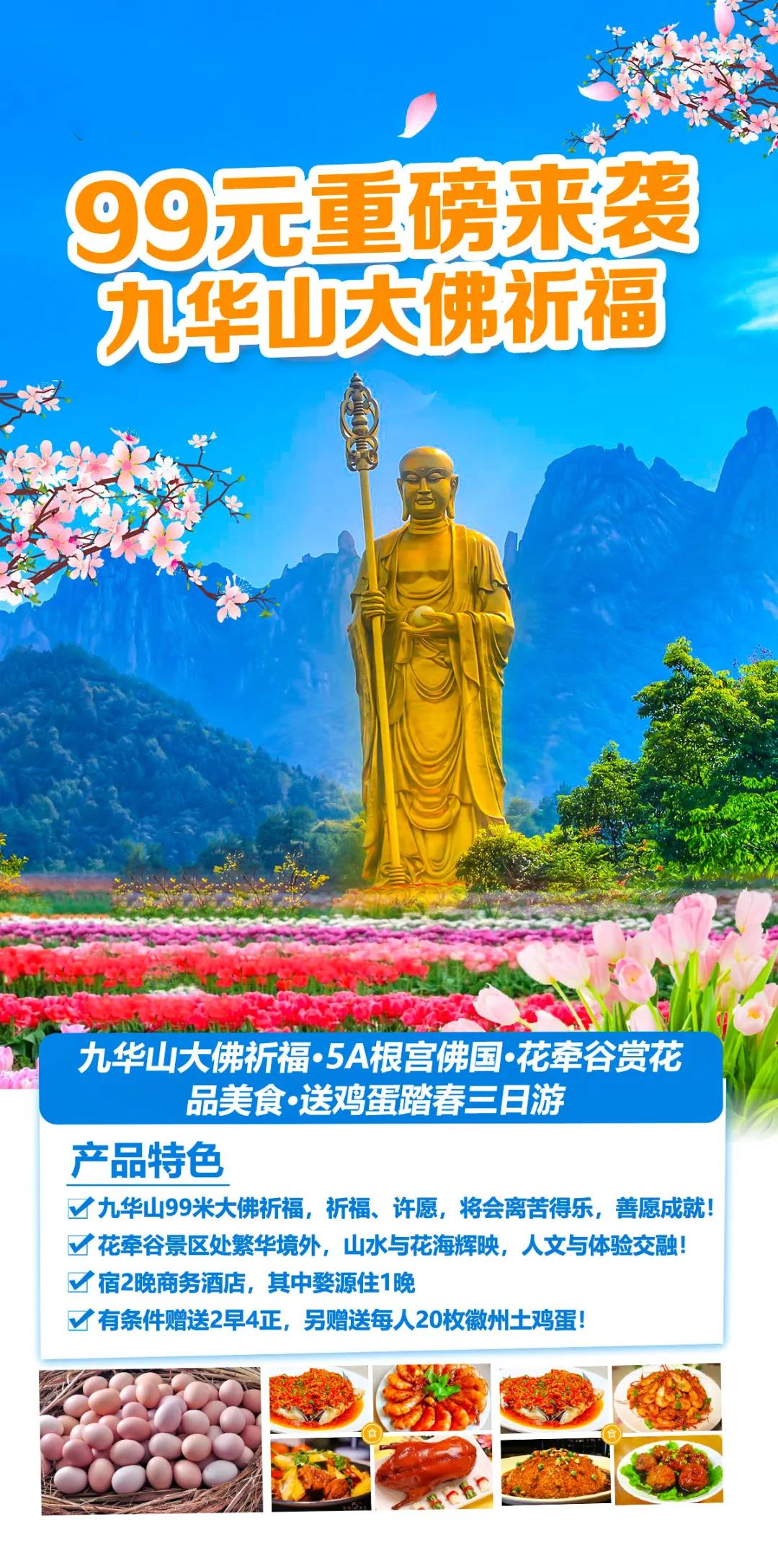 99元九华山大佛祈福】5a根宫佛国·花牵谷赏花·品美食·送鸡蛋踏春